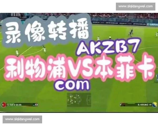 欧冠比赛在线观看全攻略高清直播平台与赛程解析实时数据精彩集锦不容错过