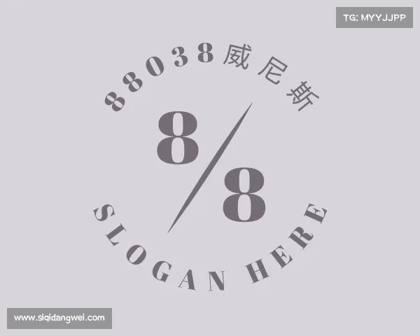 知道88038威尼斯中国