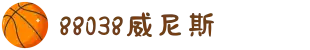 88038威尼斯(中国)有限公司官网